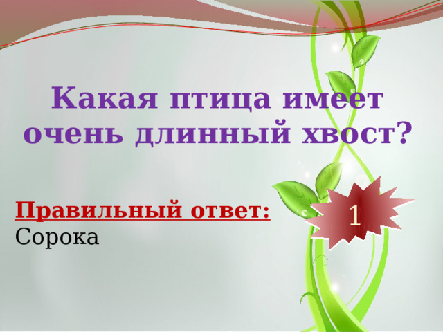 Какая птица имеет очень длинный хвост? 10 9 8 7 6 5 4 3 2 1 Правильный ответ: Сорока 