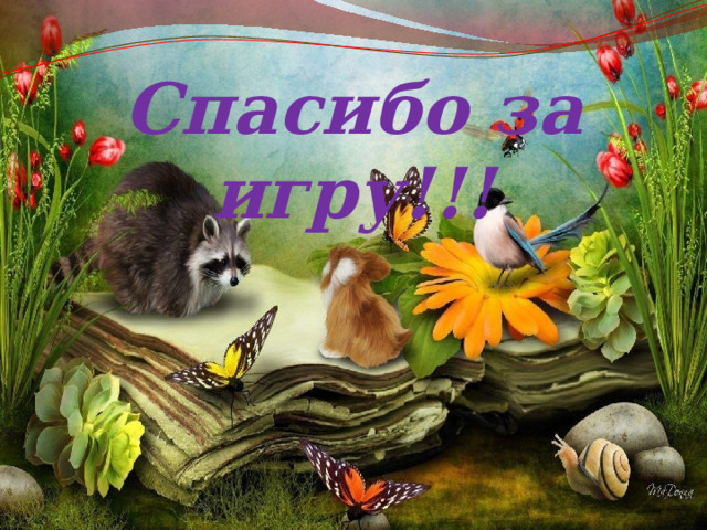Спасибо за игру!!! 
