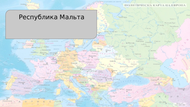 Республика Мальта 