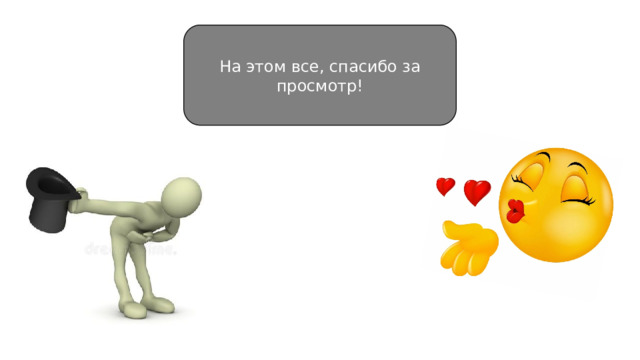 На этом все, спасибо за просмотр! 