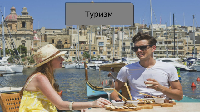Туризм 