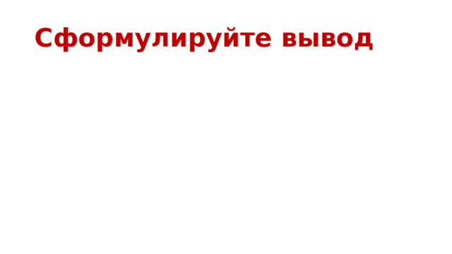 Сформулируйте вывод 