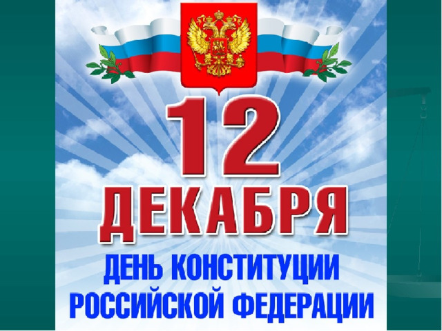 Конституция, по которой мы сейчас живем  была принята 12 декабря 1993 года 