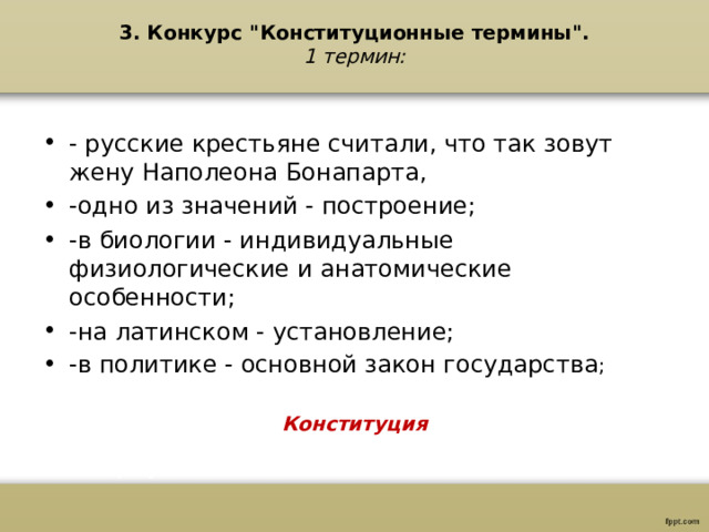 3. Конкурс 