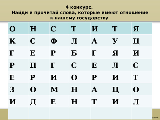4 конкурс.  Найди и прочитай слова, которые имеют отношение к нашему государству  О К Н С Г С Е Ф Т Р Л И Р Е П Т А Б Г Р З Г У Я О И И С Я Ц Е О М Д И Н Р Е Л Н С А И Ц Т Т О И Л 