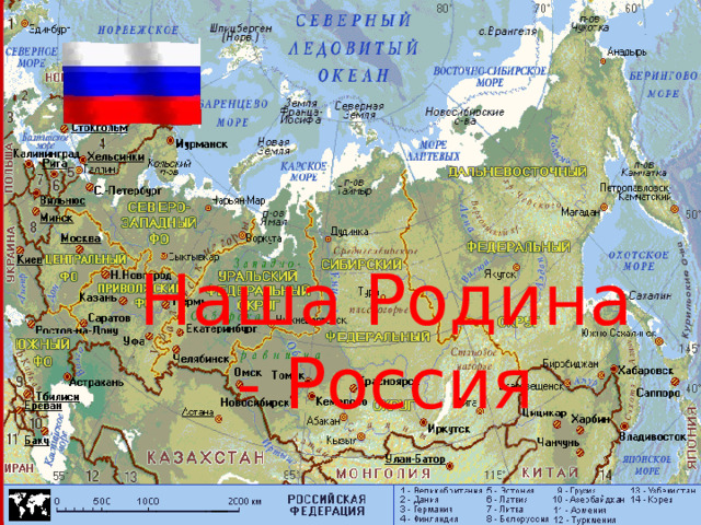 Наша Родина - Россия Ресурсы: http://nature.ok.ru/.  