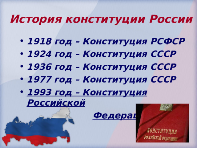 История конституции России 1918 год – Конституция РСФСР 1924 год – Конституция СССР 1936 год – Конституция СССР 1977 год – Конституция СССР 1993 год – Конституция Российской  Федерации   