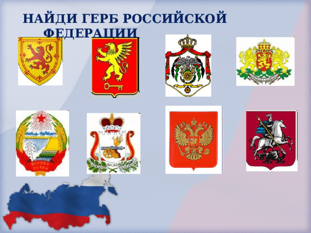 НАЙДИ ГЕРБ РОССИЙСКОЙ ФЕДЕРАЦИИ 