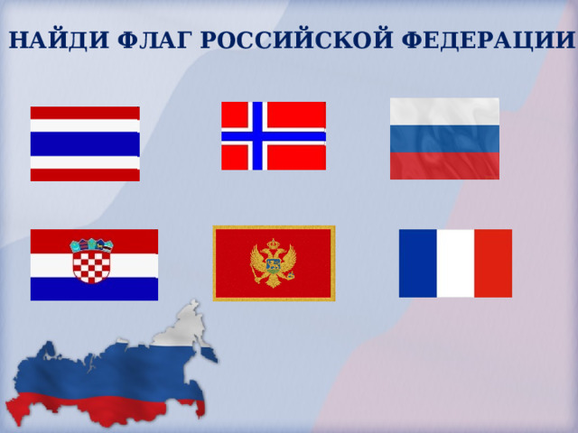 НАЙДИ ФЛАГ РОССИЙСКОЙ ФЕДЕРАЦИИ  