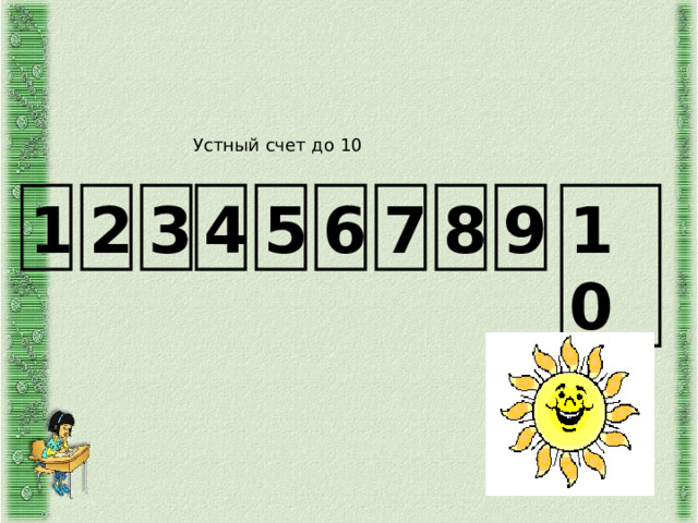 Устный счет до 10 1 2 3 4 5 6 7 8 9 10 Соседи числа  