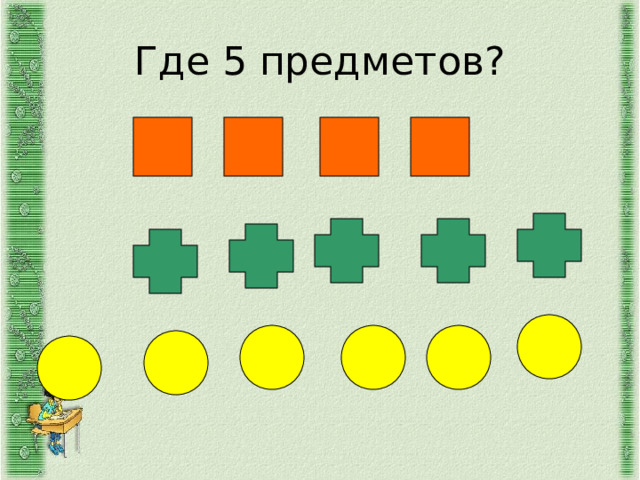 Где 5 предметов? 
