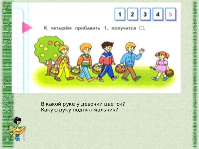 В какой руке у девочки цветок? Какую руку поднял мальчик? 