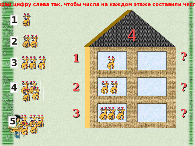 Выбирай цифру слева так, чтобы числа на каждом этаже составили число 4 4 ? 1 ? 2 ? 3 