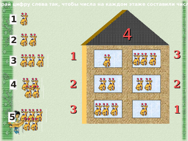 Выбирай цифру слева так, чтобы числа на каждом этаже составили число 4 4 3 1 2 2 3 1 