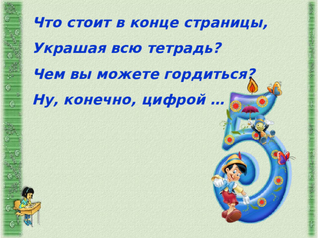 Что стоит в конце страницы, Украшая всю тетрадь? Чем вы можете гордиться? Ну, конечно, цифрой … . 
