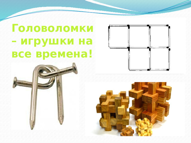 Головоломки  – игрушки на все времена! 