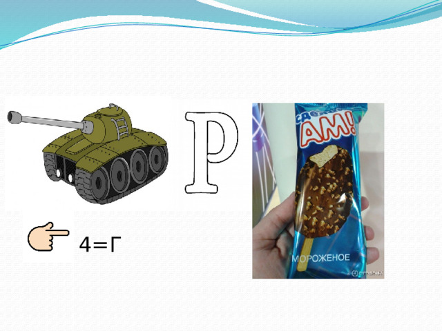 4=Г 