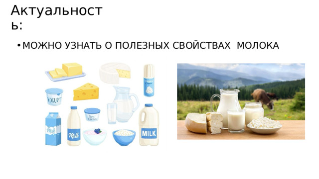 Актуальность: МОЖНО УЗНАТЬ О ПОЛЕЗНЫХ СВОЙСТВАХ МОЛОКА 
