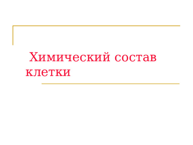  Химический состав клетки    