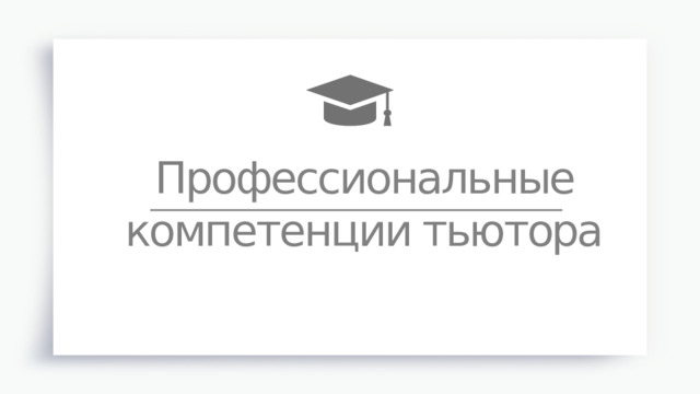 Профессиональные компетенции тьютора 