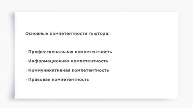 Основные компетентности тьютора:  · Профессиональная компетентность · Информационная компетентность · Коммуникативная компетентность · Правовая компетентность 