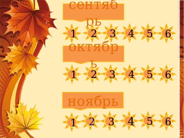 сентябрь 2 3 4 5 6 1 октябрь 5 4 3 2 1 6 ноябрь 3 4 5 6 2 1 