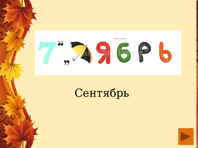 Сентябрь 