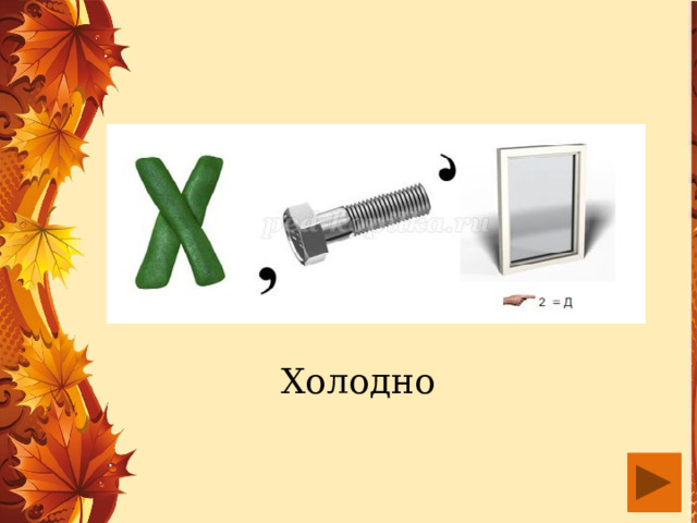 Холодно 