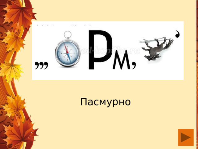 Пасмурно 