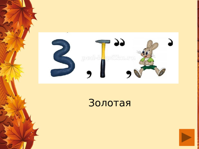 Золотая 