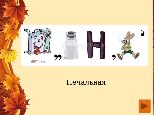 Печальная 