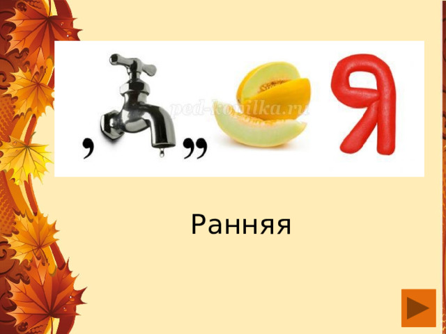 Ранняя 
