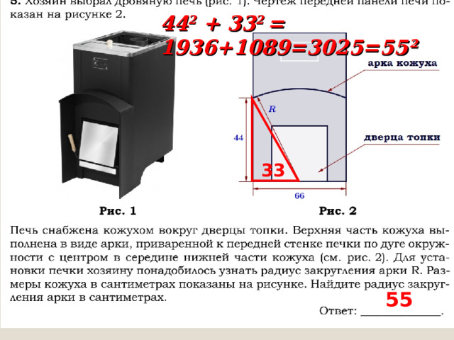 44 2 + 33 2  = 1936+1089=3025=55²  33 55 