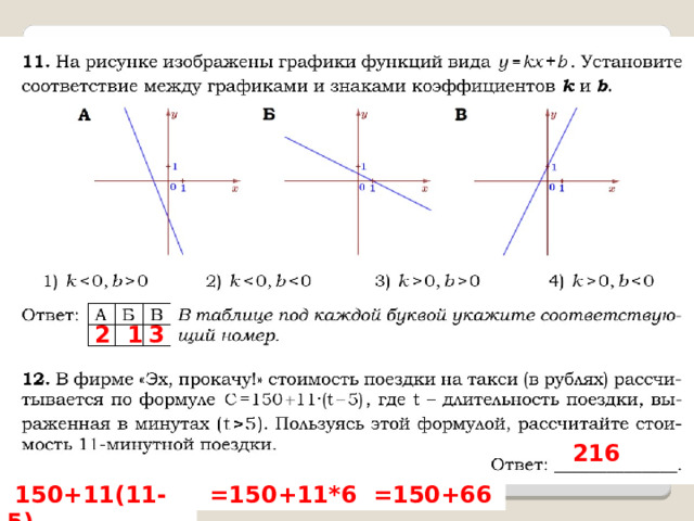  2   1   3   216   150+11(11-5)   =150+11*6   =150+66  