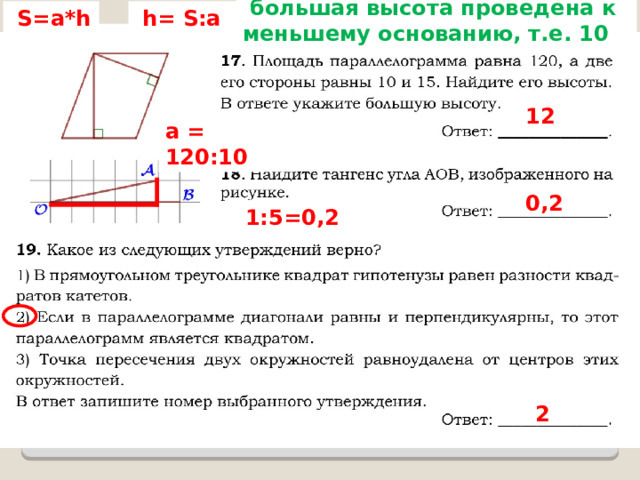  большая высота проведена к меньшему основанию, т.е. 10  S=a*h  h= S:a  12 a = 120 : 10  0,2  1:5=0,2  2 