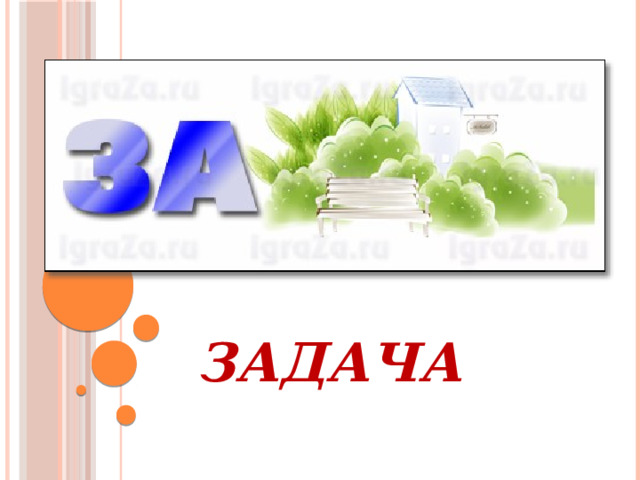 ЗАДАЧА 