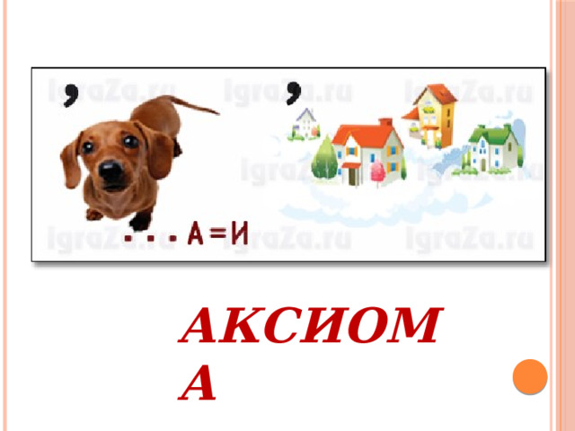 АКСИОМА 