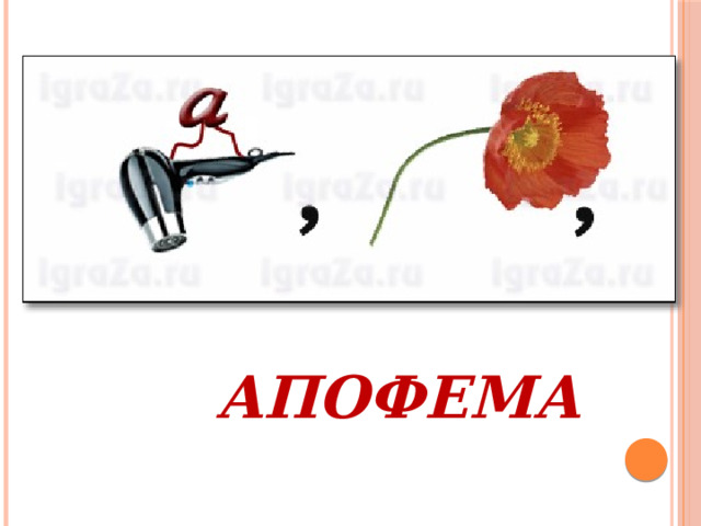 АПОФЕМА 