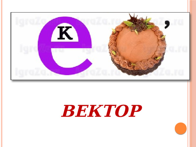 ВЕКТОР 