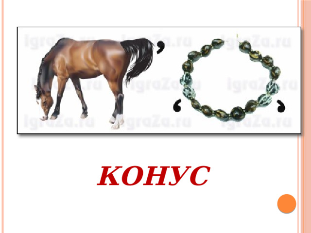 КОНУС 