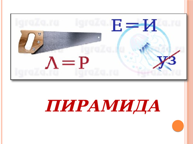 ПИРАМИДА 