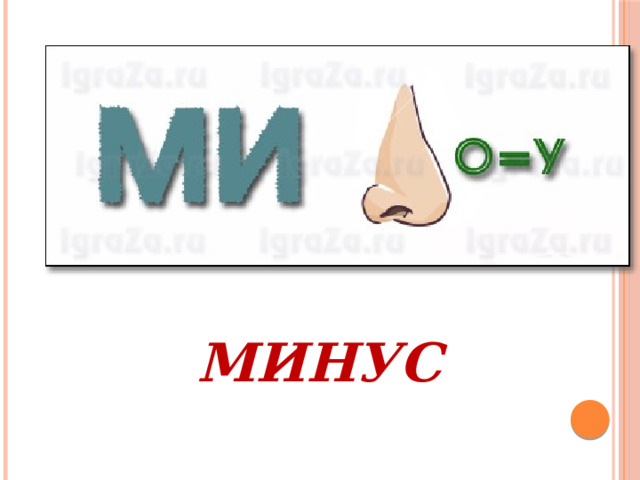 МИНУС 