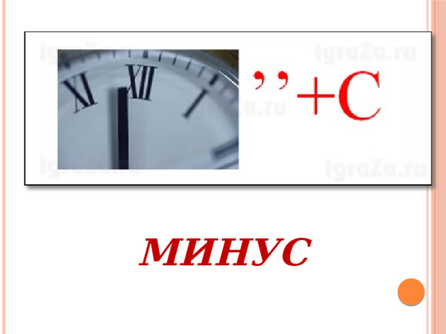 МИНУС 
