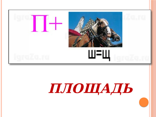 ПЛОЩАДЬ 