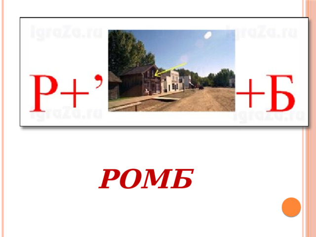 РОМБ 