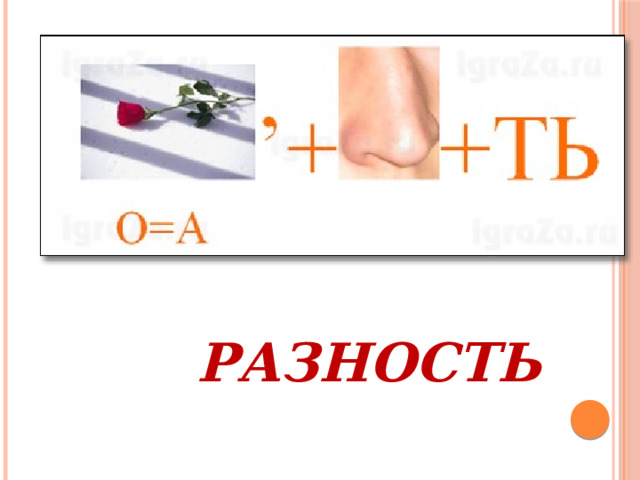 РАЗНОСТЬ 
