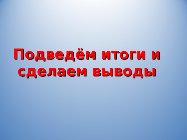 Подведём итоги и сделаем выводы 