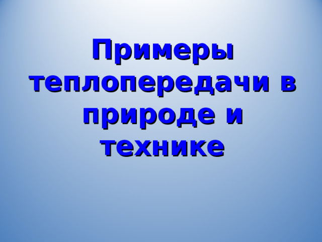 Примеры теплопередачи в природе и технике 