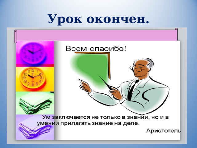 Урок окончен. 