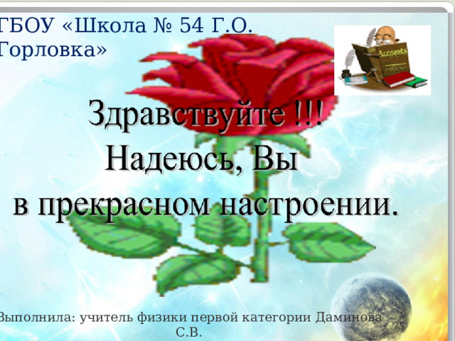ГБОУ «Школа № 54 Г.О. Горловка» Выполнила: учитель физики первой категории Даминова С.В. 2025 год 